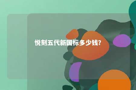 悦刻五代新国标多少钱？ 